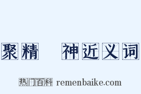 聚精會神近义词是什么意思的图片